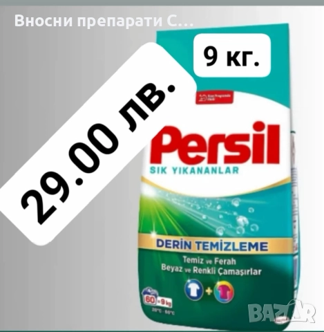 Persil прах за пране, за бели и цветни дрехи, 9 кг