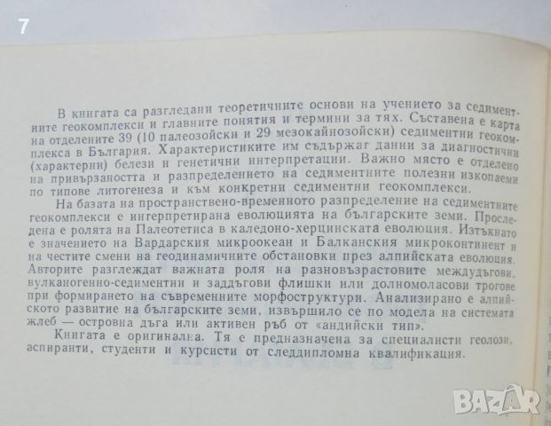 Книга Седиментните геокомплекси в България - Иван Начев, Славчо Янев 1980 г., снимка 2 - Други - 46029738