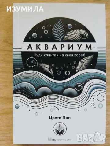АКВАРИУМ. Бъди капитан на своя кораб - Цвете Поп