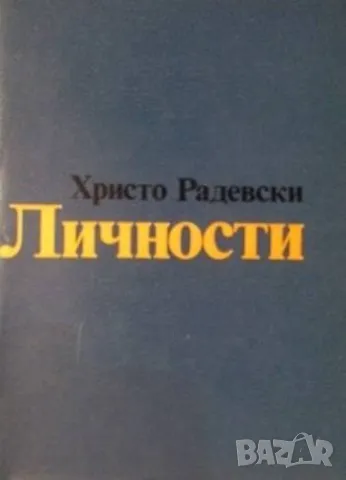 Личности Христо Радевски 12 лв, снимка 1 - Българска литература - 48257407