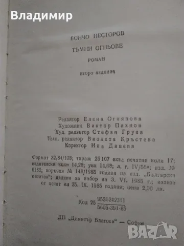 Исторически книги от Стефан Дичев, Антон Дончев,Бончо Несторов, Тр. Керелов, снимка 12 - Художествена литература - 49619064