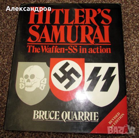 Hitler's Samurai: The Waffen-SS in action, снимка 10 - Енциклопедии, справочници - 46759613