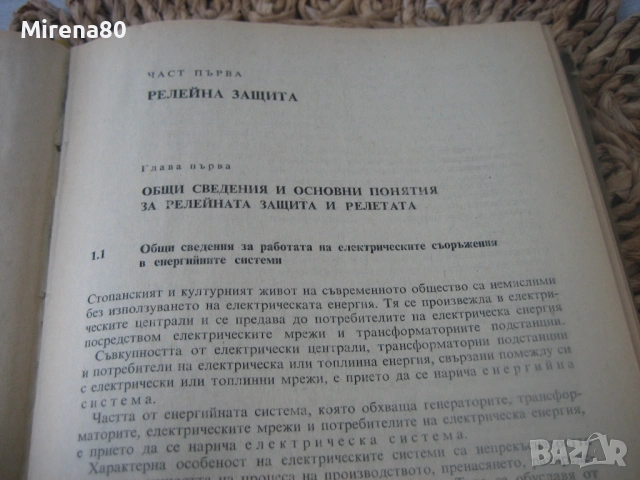Релейна защита, автоматика и телемеханика - 1972 г., снимка 4 - Специализирана литература - 53967276