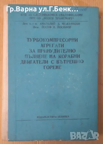 Турбокомпресорни агрегати за принудително пълнене на корабни двигатели с бътр.горене А.Межерицки 15л, снимка 1 - Специализирана литература - 48692825