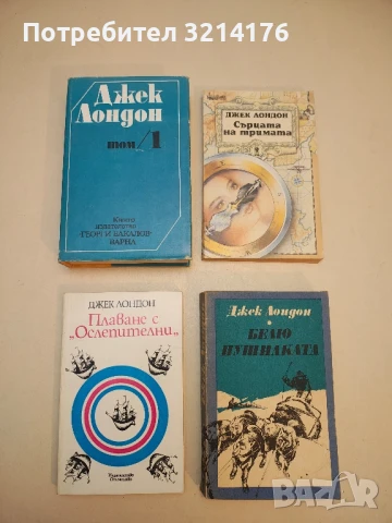 Съчинения в шест тома. Том 1 - Джек Лондон