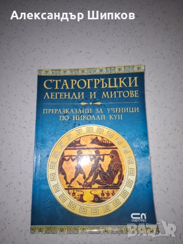 Старогръцки Легенди и Митове