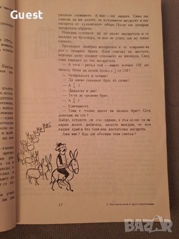 Математически и други развлечения Част2, снимка 3 - Специализирана литература - 46139871