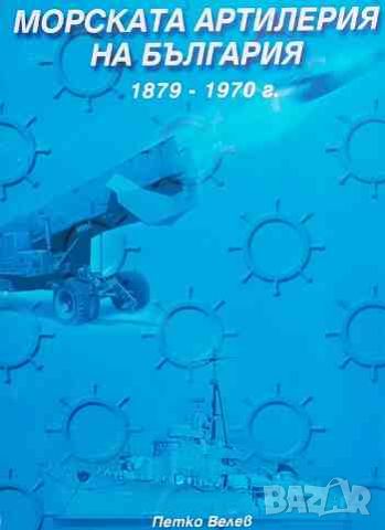 Морската артилерия на България 1879-1970, снимка 1 - Художествена литература - 46395601
