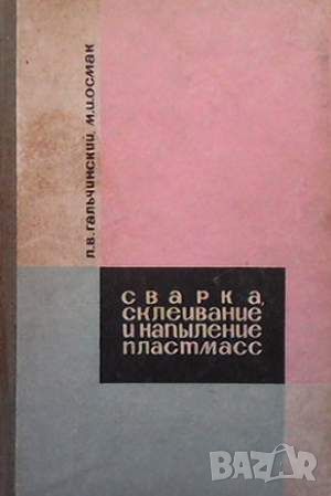 Сварка, склейвание и напыление пластмасс, снимка 1 - Специализирана литература - 45913256