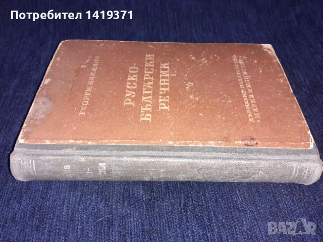 Руско-български речник - Георги Бакалов 1951г, снимка 3 - Чуждоезиково обучение, речници - 45664308