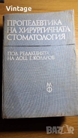 Пропедевтика на хирургичната стоматология.Учебник за студенти по стоматология К. Георгиева, П. Пенев