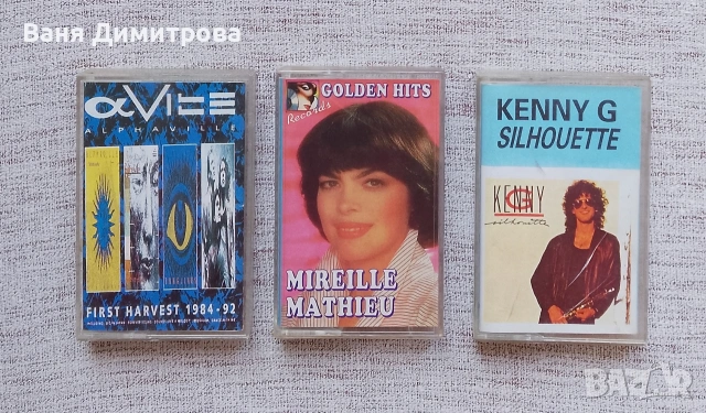 Аудио касети – Alphaville, Mireille Mathieu, Kenny G, снимка 5 - Аудио касети - 54181369