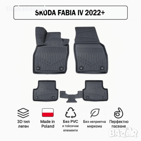 3D Гумени стелки Erpassan за SKODA Fabia IV (2022+)