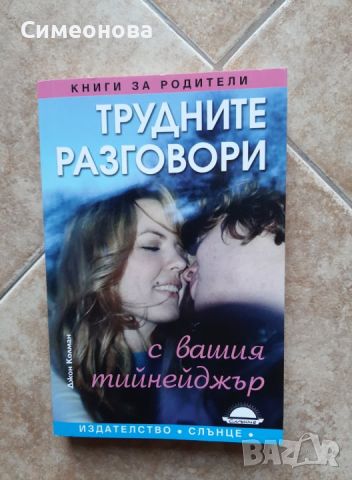 Трудните разговори Вие и вашия тийнейджър, снимка 1 - Художествена литература - 45180642