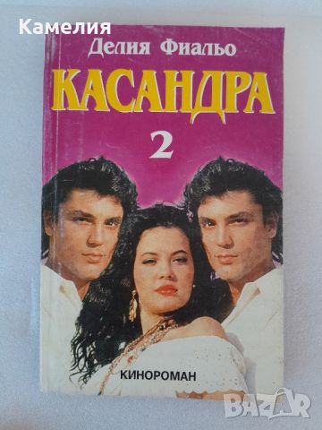 Касандра - Делия Фиальо, снимка 1 - Художествена литература - 46798182