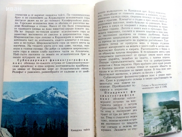 География за 5.клас - 1983г. Издателство "Народна Просвета", снимка 4 - Учебници, учебни тетрадки - 53133319