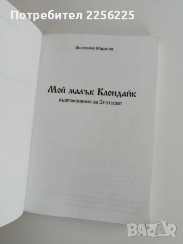 Мой малък Клондайк, снимка 9 - Художествена литература - 54291565