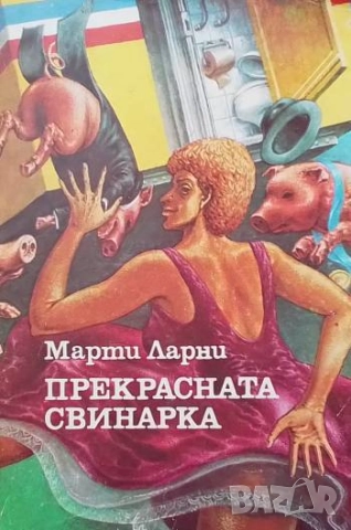 Прекрасната свинарка Или спомените на стопанската съветница Мина Карсон-Кананен Марти Ларни
