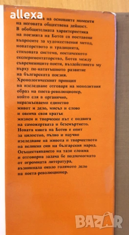 " Христо Ботев - живот и дело ", снимка 2 - Българска литература - 53562369
