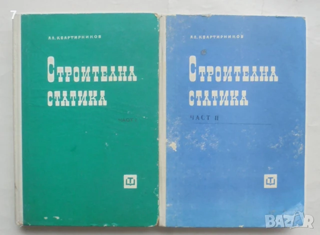 Книга Строителна статика. Част 1-2 Алекси Квартирников 1977-1978 г.