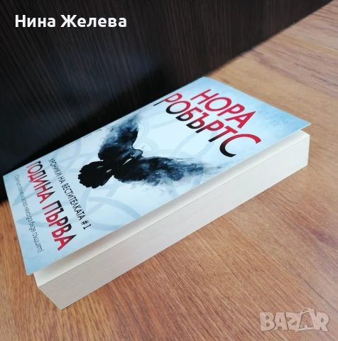 Нора Робъртс-Хроники на Вестителката 13лв, снимка 2 - Художествена литература - 49772633