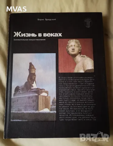 Животът през вековете Атина и Рим Изкуствознание Жизнь в веках Борис Бродский, снимка 1 - Специализирана литература - 47162688