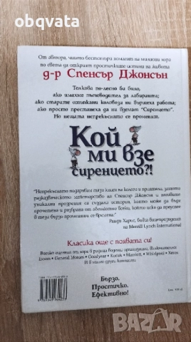 Книга ,,Кой ми взе сиренцето" от Спенсър Джонсън 