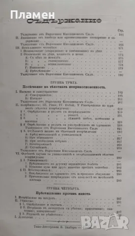 Ръководство по особенната часть на наказателните закони. Книга 4-5 и 6 Георги Цукевъ /1891/, снимка 2 - Антикварни и старинни предмети - 48962227