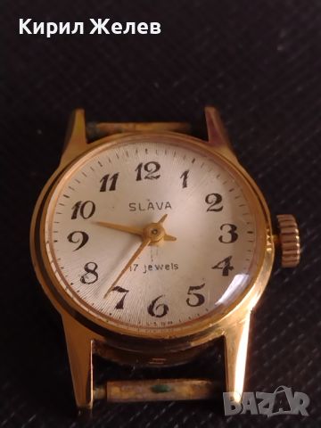 Стар ръчен часовник с позлата и маркировка SLAVA 17 JEWELS за КОЛЕКЦИЯ 44834, снимка 1 - Антикварни и старинни предмети - 45382370