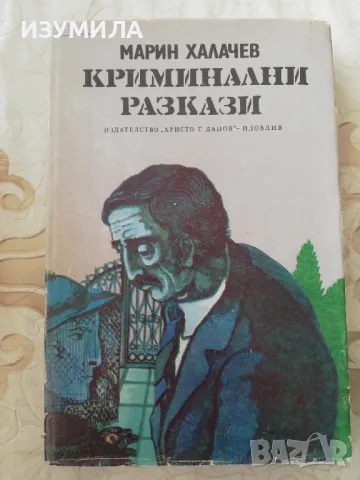 Криминални разкази - Марин Халачев , снимка 1 - Българска литература - 48959205