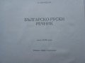 Речник,Българо-Руски,Голям,Пълен,Еднотомен,А-Я, снимка 4