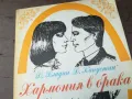 ХАРМОНИЯ В БРАКА 2904251516, снимка 4