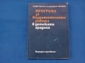 Програма за възпитателна работа в детска градина , снимка 1