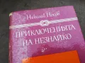 ПРИКЛЮЧЕНИЯТА НА НЕЗНАЙКО 3012240700, снимка 8