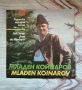 Младен Койнаров - Родопски народни песни.ВНА 12002, снимка 1