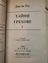 Джоан Рос-Тайни Грехове, снимка 3
