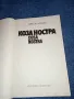 Христо Колев - Коза Ностра , снимка 7