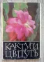 Комплект картички - Ермитаж, Цветя и Домашни птици, снимка 13