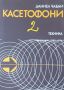 ☆ КНИГИ ТИП "НАПРАВИ СИ САМ" / ДРУГИ ПОДОБНИ:, снимка 10