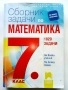 Сборник задачи по Математика 7.клас 1820 задачи - 2018г., снимка 1