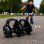 LED ролери за обувки - 5 цвята, снимка 4