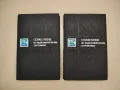 Справочник по теоретическим основам радиоэлектроники. Том 1-2 - Колектив, снимка 2