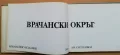 Врачански окръг, Илия Борисов, снимка 2