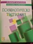 Психологическо тестиране , снимка 1