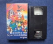 Лот Видеокасети VHS Чип и Дейл Гуфи и Сие Футболна Треска Базил Песента на Брястовата Гора , снимка 8