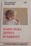 КНИГИ ЗА БЕБЕТА, РОДИТЕЛИ, ТИЙНЕЙДЖЪРИ,ВЪЗПИТАНИЕ,ПЕДАГОГИКА, снимка 11