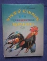 Стари Детски Книжки Маншон Полуобувка и Мъхеста Брада Буратино Золотой Ключик , снимка 10