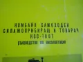 Комбайн самоходен силажоприбиращ и товачар КСС-100Т Ръководство по експлоатация изд.1981г СКСМ-Русе, снимка 5