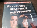 ВЯТЪРНИТЕ МЕЛНИЦИ НА БОГОВЕТЕ-ORIGINAL VHS VIDEO TAPE 2210251726, снимка 9