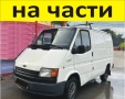 ЧАСТИ Форд Транзит 1986-2000г. Дизел Ford Transit 2500куб, 70kc  51kW, снимка 1